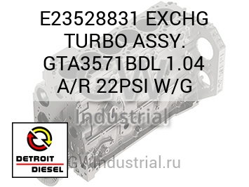 EXCHG TURBO ASSY. GTA3571BDL 1.04 A/R 22PSI W/G — E23528831
