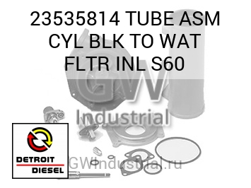TUBE ASM CYL BLK TO WAT FLTR INL S60 — 23535814