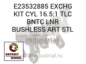 EXCHG KIT CYL 16.5:1 TLC BNTC LNR BUSHLESS ART STL — E23532885