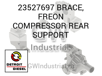 BRACE, FREON COMPRESSOR REAR SUPPORT — 23527697