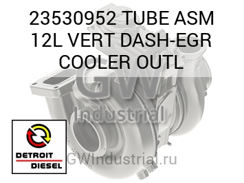 TUBE ASM 12L VERT DASH-EGR COOLER OUTL — 23530952