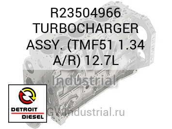 TURBOCHARGER ASSY. (TMF51 1.34 A/R) 12.7L — R23504966