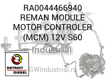 REMAN MODULE MOTOR CONTROLER (MCM) 12V S60 — RA0044466940