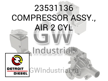 COMPRESSOR ASSY., AIR 2 CYL — 23531136