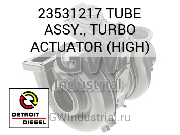 TUBE ASSY., TURBO ACTUATOR (HIGH) — 23531217