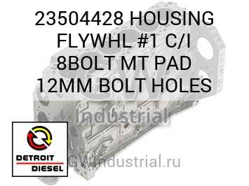 HOUSING FLYWHL #1 C/I 8BOLT MT PAD 12MM BOLT HOLES — 23504428