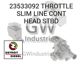 THROTTLE SLIM LINE CONT HEAD STBD — 23533092