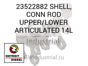 SHELL, CONN ROD UPPER/LOWER ARTICULATED 14L — 23522882