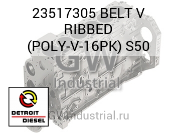 BELT V RIBBED (POLY-V-16PK) S50 — 23517305