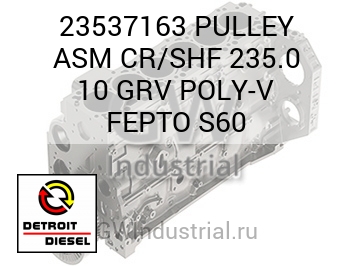ШКИВ (В СБОРЕ) CR/SHF 235.0 10 GRV POLY V FEPTO S60