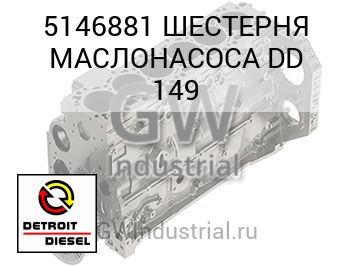 ШЕСТЕРНЯ МАСЛОНАСОСА DD 149