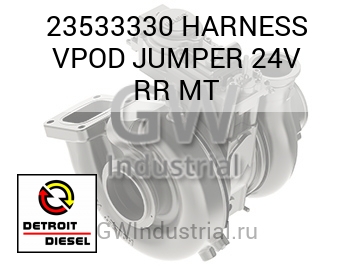 HARNESS VPOD JUMPER 24V RR MT — 23533330