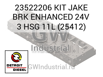 КОМПЛЕКТ JAKE BRK ENHANCED 24V 3 HSG 11L 25412