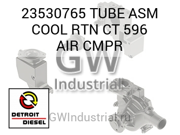ТРУБКА (В СБОРЕ ВОЗД.) COOL RTN CT 596 CMPR