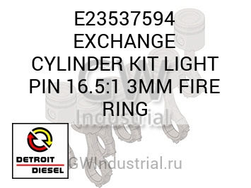 EXCHANGE CYLINDER KIT LIGHT PIN 16.5:1 3MM FIRE RING — E23537594