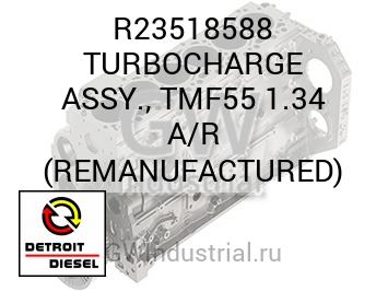 TURBOCHARGE ASSY., TMF55 1.34 A/R (REMANUFACTURED) — R23518588