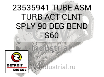 TUBE ASM TURB ACT CLNT SPLY 90 DEG BEND S60 — 23535941