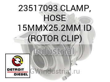 CLAMP, HOSE 15MMX25.2MM ID (ROTOR CLIP) — 23517093