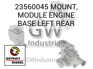 MOUNT, MODULE ENGINE BASE LEFT REAR — 23560045