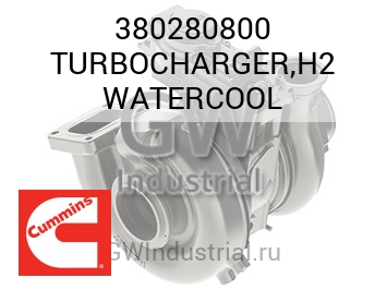 TURBOCHARGER,H2 WATERCOOL — 380280800