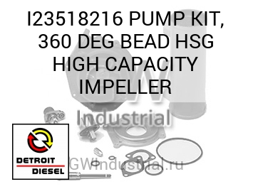 КРЫЛЬЧАТКА (НАСОС КОМПЛЕКТ ГРАД.) 360 BEAD HSG HIGH CAPACITY