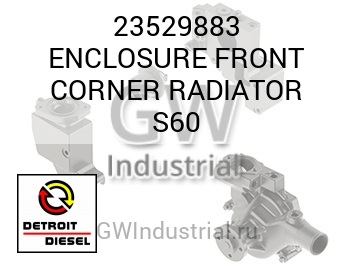 ENCLOSURE FRONT CORNER RADIATOR S60 — 23529883