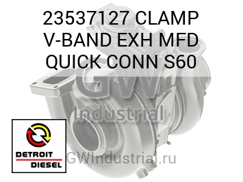 ХОМУТ С БОЛТОВОЙ СТЯЖКОЙ (ВЫПУСК) MFD QUICK CONN S60
