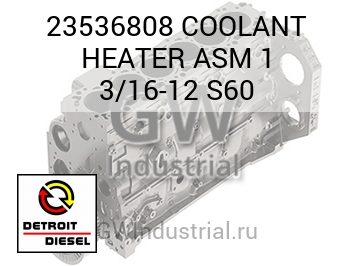 В СБОРЕ COOLANT HEATER 1 3/16 12 S60