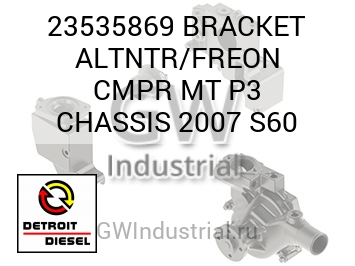 BRACKET ALTNTR/FREON CMPR MT P3 CHASSIS 2007 S60 — 23535869