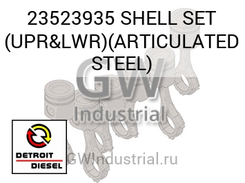 SHELL SET (UPR&LWR)(ARTICULATED STEEL) — 23523935
