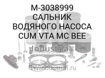 САЛЬНИК ВОДЯНОГО НАСОСА CUM VTA MC BEE