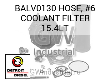 ФИЛЬТР (ШЛАНГ) #6 COOLANT 15.4LT