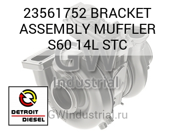 BRACKET ASSEMBLY MUFFLER S60 14L STC — 23561752