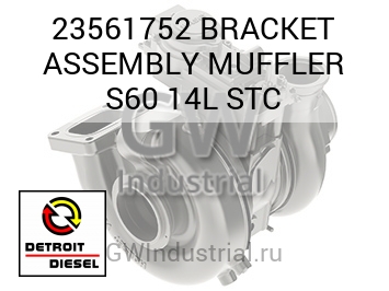 ФИКСАТОР (В СБОРЕ) MUFFLER S60 14L STC