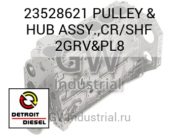 PULLEY & HUB ASSY.,CR/SHF 2GRV&PL8 — 23528621