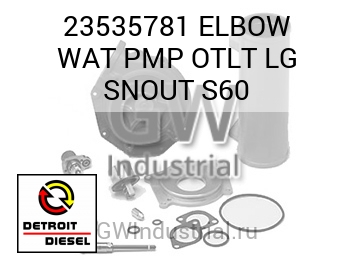ELBOW WAT PMP OTLT LG SNOUT S60 — 23535781