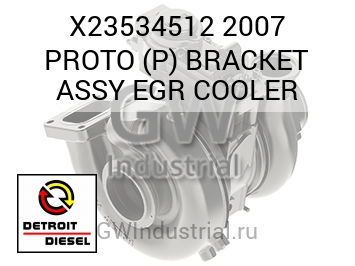 2007 PROTO (P) BRACKET ASSY EGR COOLER — X23534512