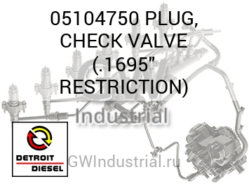 КОНТРОЛЬНЫЙ КЛАПАН (ПРОБКА) .1695