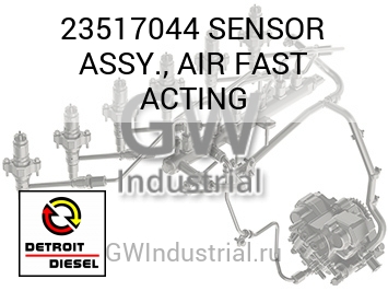 ДАТЧИК В СБОРЕ (ВОЗД.) FAST ACTING