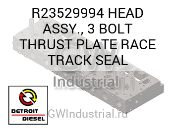 HEAD ASSY., 3 BOLT THRUST PLATE RACE TRACK SEAL — R23529994