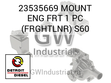 КРОНШТЕЙН (ДВИГ.) FRT 1 PC FRGHTLNR S60