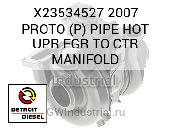 2007 PROTO (P) PIPE HOT UPR EGR TO CTR MANIFOLD — X23534527