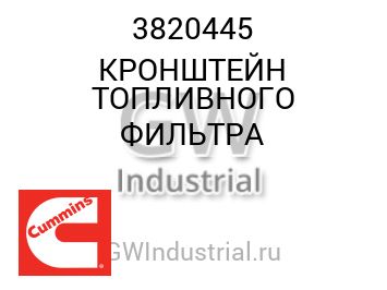 КРОНШТЕЙН ТОПЛИВНОГО ФИЛЬТРА