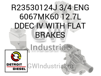 3/4 ENG 6067MK60 12.7L DDEC IV WITH FLAT BRAKES — R23530124J