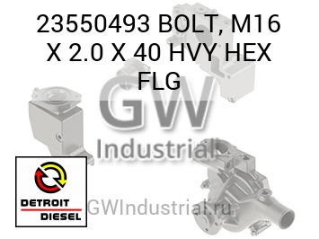 BOLT, M16 X 2.0 X 40 HVY HEX FLG — 23550493