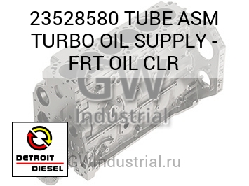 TUBE ASM TURBO OIL SUPPLY - FRT OIL CLR — 23528580
