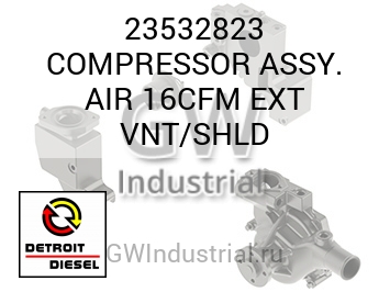 COMPRESSOR ASSY. AIR 16CFM EXT VNT/SHLD — 23532823