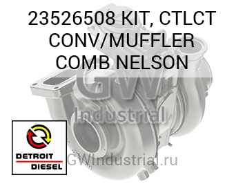 KIT, CTLCT CONV/MUFFLER COMB NELSON — 23526508