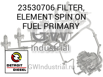 FILTER, ELEMENT SPIN ON FUEL PRIMARY — 23530706