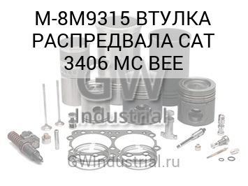 ВТУЛКА РАСПРЕДВАЛА CAT 3406 MC BEE